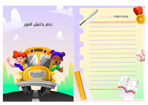 طرح آماده و لایه باز لوح پیش دبستانی