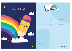 طرح رنگین کمونی لوح پایان دوره ابتدایی