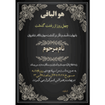 آگهی ترحیم خام یا اعلامیه چهلم بانوان