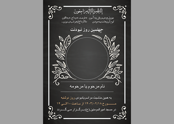 اعلامیه چهلم جوان | فایل آگهی چهلمین روز درگذشت