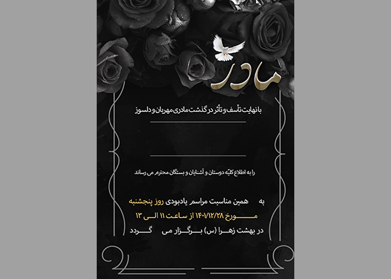 اعلامیه ترحیم مادر با طراحی آماده و لایه باز