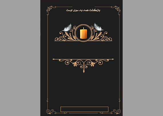 آگهی ترحیم یا اعلامیه فوت خام و لایه باز