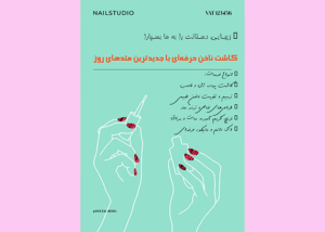 فایل آماده تراکت کاشت ناخن با متن تبلیغاتی قوی