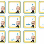 فلش کارت اعداد طرح بچه رئیس