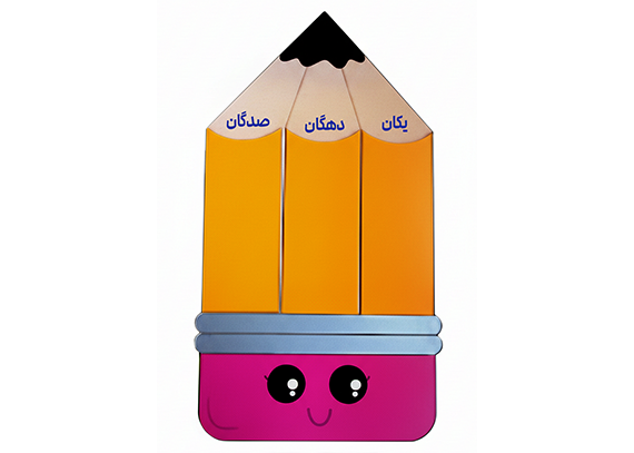 طرح ارزش مکانی اعداد برای دبستانی ها13