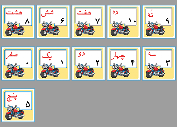 فلش کارت اعداد فارسی 0-10 طرح موتور