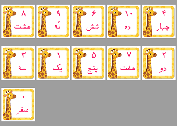 فلش کارت اعداد فارسی طرح زرافه