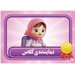 طرح کارت نماینده کلاس دخترانه شیک