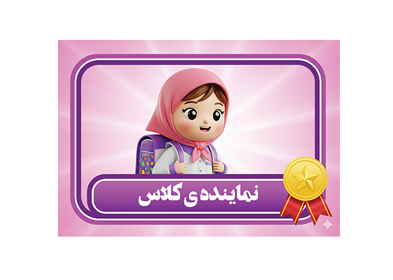طرح کارت نماینده کلاس دخترانه شیک