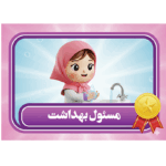 طرح کارت مسئول بهداشت دخترانه شیک
