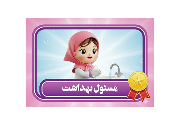 طرح کارت مسئول بهداشت دخترانه شیک