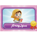 طرح کارت مسئول پوشه کار دخترانه شیک