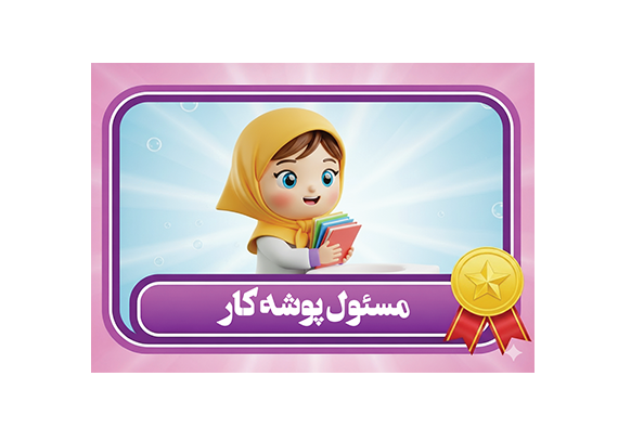 طرح کارت مسئول پوشه کار دخترانه شیک