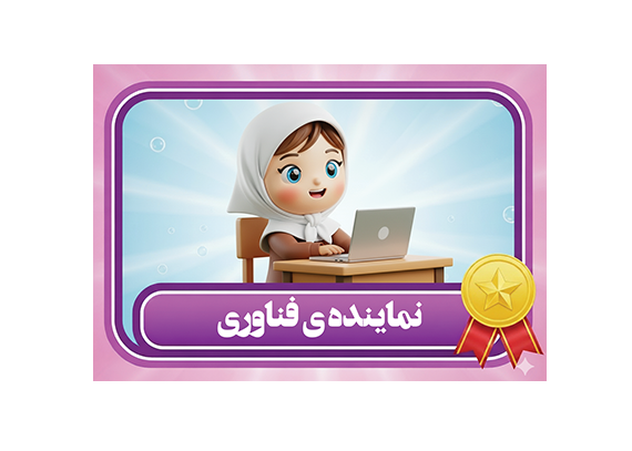طرح کارت نماینده فناوری دخترانه شیک