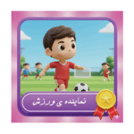 طرح کارت نماینده ورزش پسرانه شیک