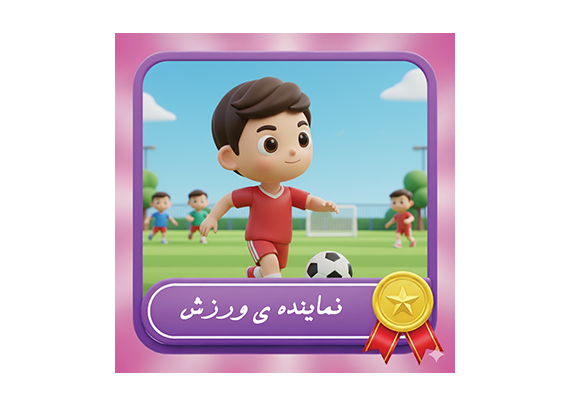 طرح کارت نماینده ورزش پسرانه شیک