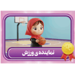 طرح کارت نماینده ورزش دخترانه شیک