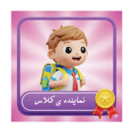 طرح کارت نماینده کلاس پسرانه شیک
