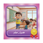 طرح کارت مسئول همیار معلم پسرانه شیک
