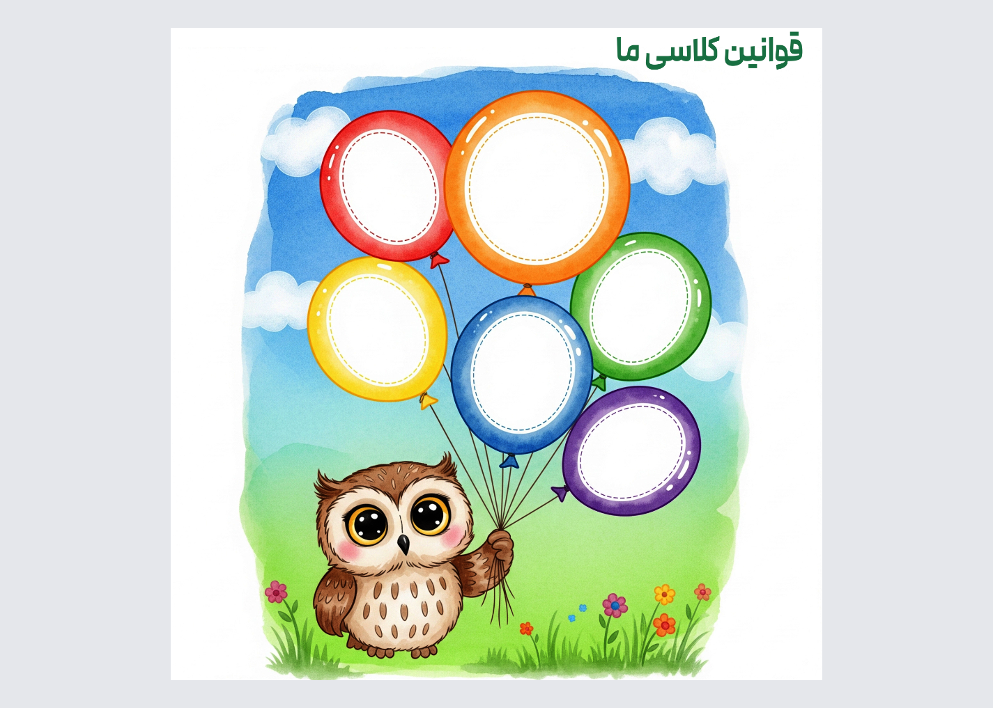 طرح قوانین کلاسی تم جغد دانا