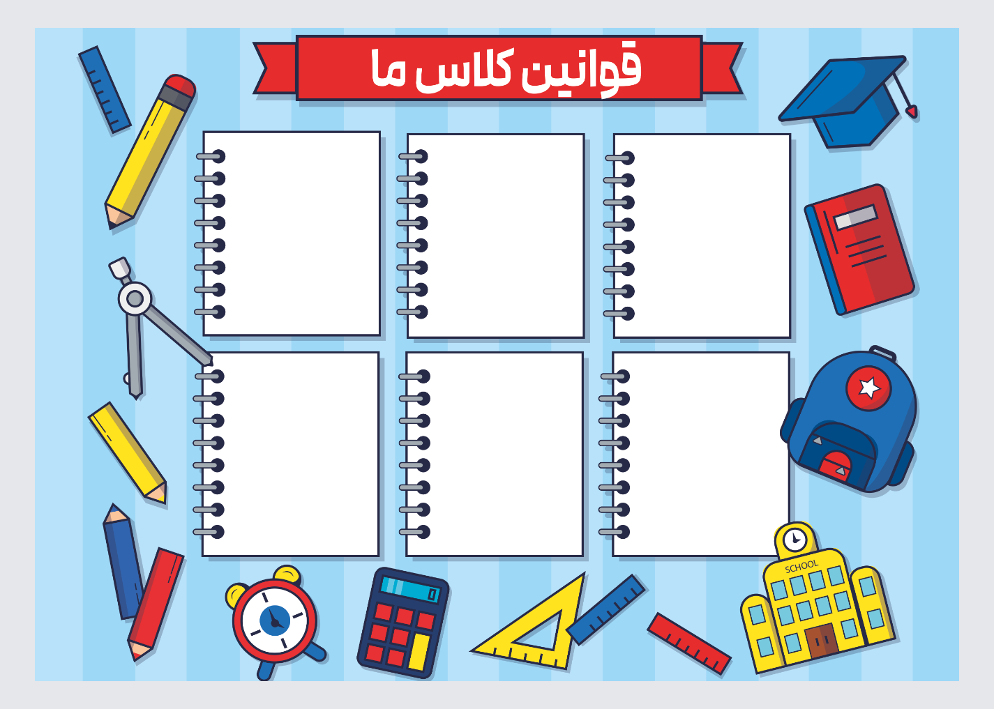 طرح قوانین کلاسی تم لوازم و دفتر