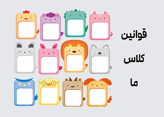 طرح قوانین کلاسی برای مدرسه باکس های رنگی