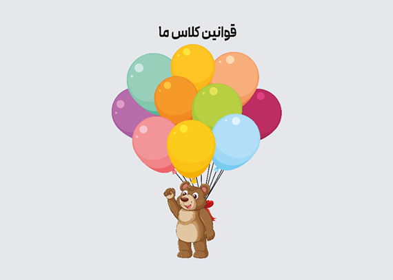 طرح قوانین کلاسی تم خرس با بادکنک های رنگی
