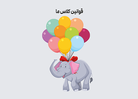 طرح قوانین کلاسی تم فیل با بادکنک های رنگی