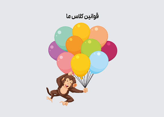 طرح قوانین کلاسی تم میمون با بادکنک رنگی