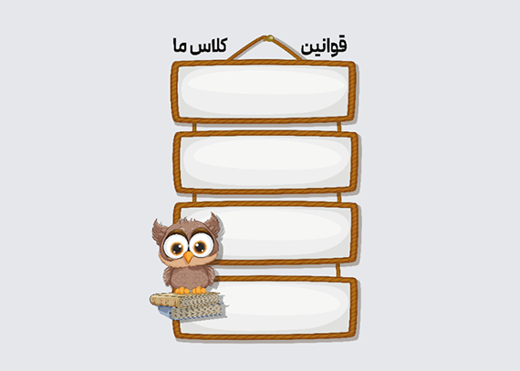 طرح قوانین کلاسی تم جغد و کتاب