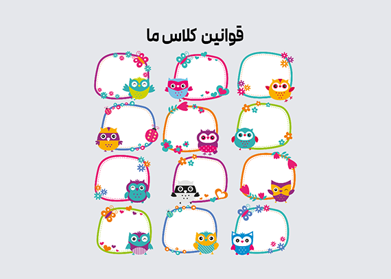 طرح قوانین کلاسی تم باکس جغد