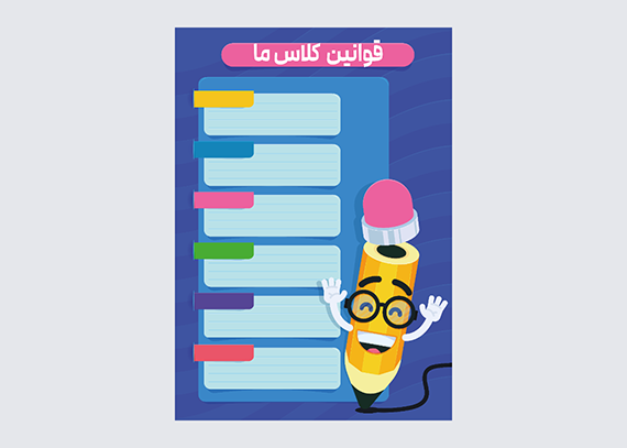 طرح قوانین کلاسی تم مداد بازیگوش