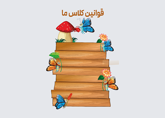 طرح قوانین کلاسی تم پروانه ها