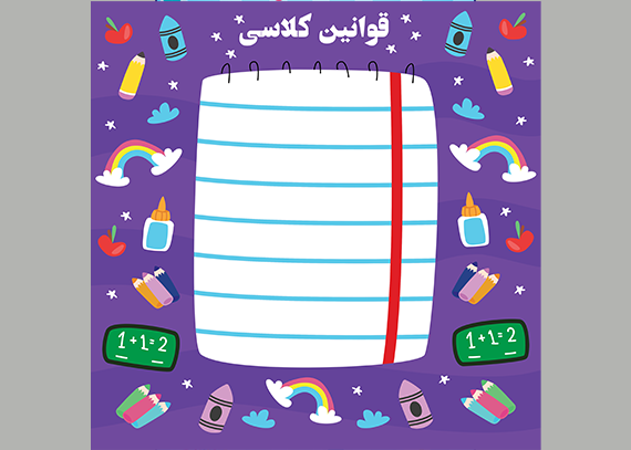 طرح قوانین کلاسی تم بنفش دفترچه