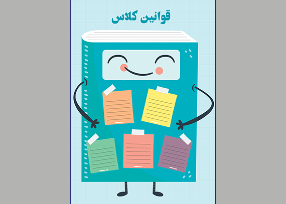 طرح قوانین کلاسی تم کتاب خندون