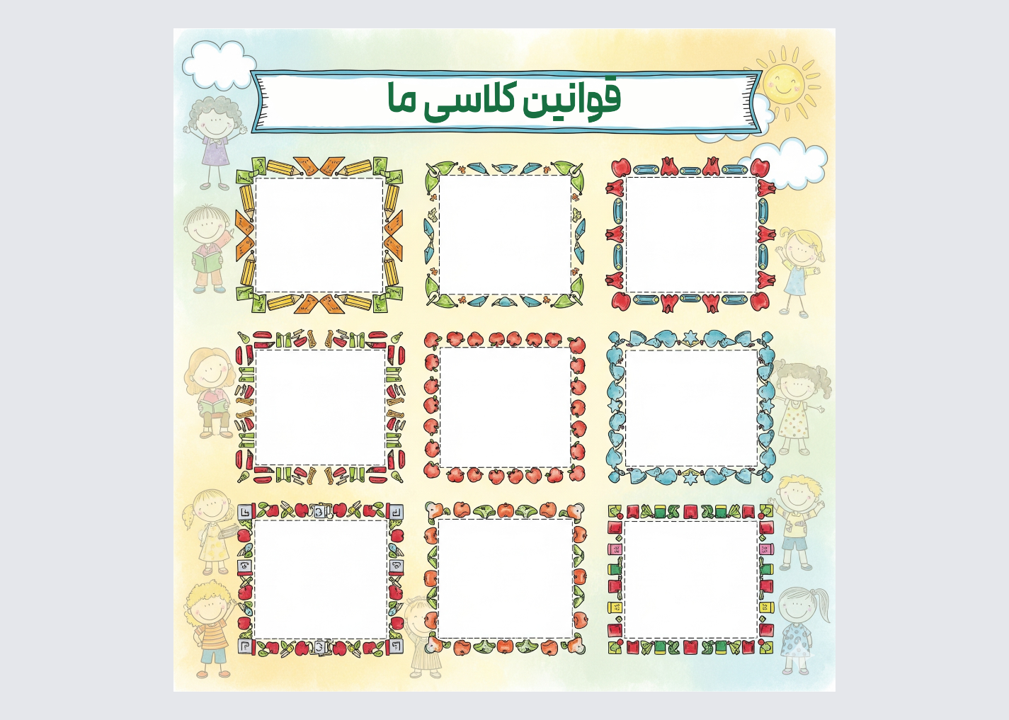 طرح قوانین کلاسی تم شاد کودکانه