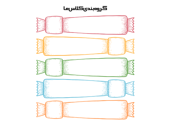 گروه بندی کلاس طرح شکلاتی