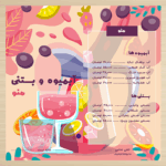 منوی فتوشاپی آبمیوه فروشی و بستنی