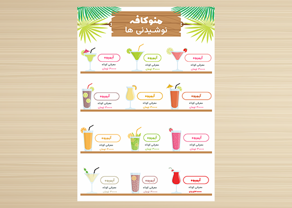 طرح آماده و فتوشاپی منوی آبمیوه19
