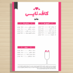 طرح آماده منوی کافه با فرمت لایه باز