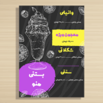 فایل لایه باز منوی اسموتی و آبمیوه کافه‌ای