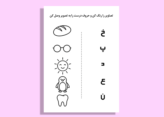 کاربرگ الفبای فارسی همراه با نقاشی