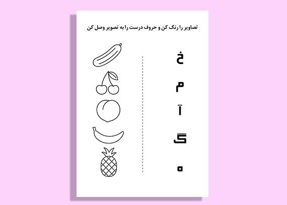 کاربرگ الفبا مخصوص معلمان پیش‌دبستانی