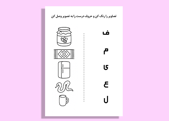 بهترین کاربرگ تمرینی برای الفبا