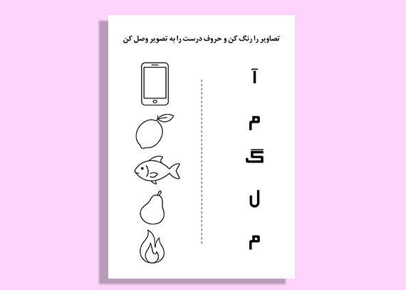 کاربرگ آموزشی الفبای فارسی برای کودکان