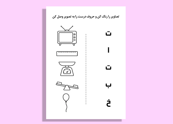 تمرین الفبا با رنگ‌آمیزی و تصویر