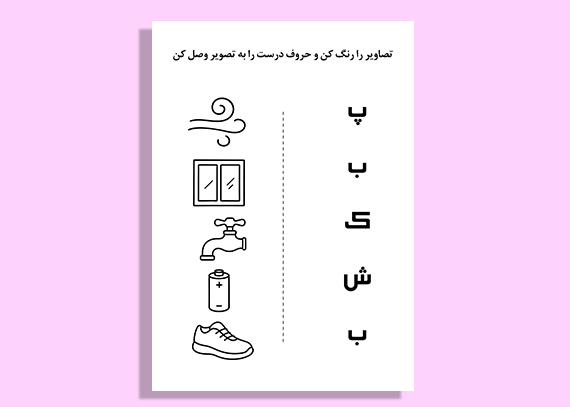 آموزش الفبا با کاربرگ سرگرم‌کننده