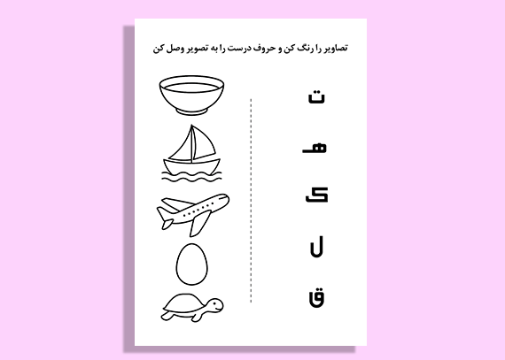 سرگرمی آموزشی الفبا برای دانش‌آموزان
