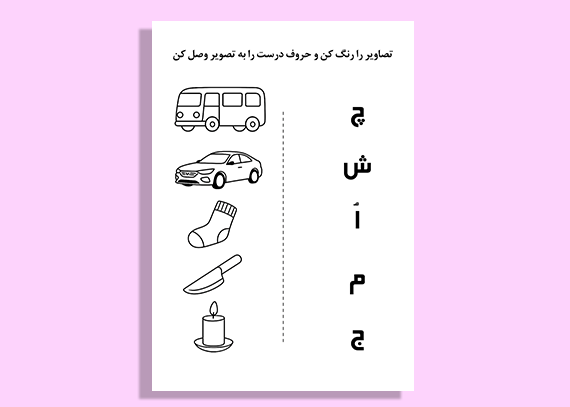 کاربرگ قابل چاپ الفبا برای کلاس اول