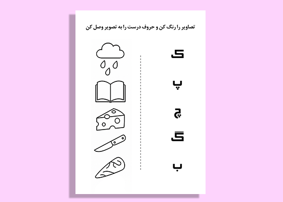 تمرین الفبا با کاربرگ چاپی کودکانه